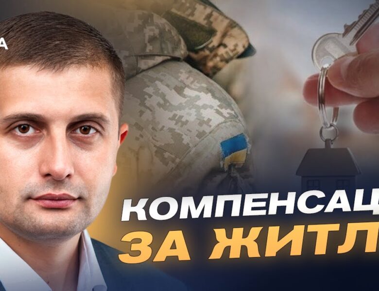 Житло для ВПО-учасників бойових дій: як подати заявку в “Дії” | Сергій Козир