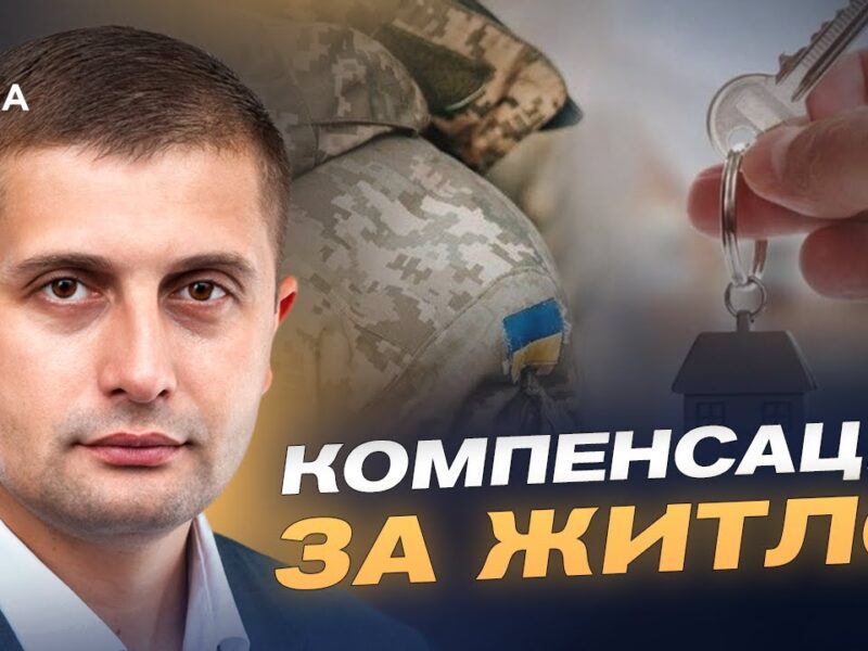 Житло для ВПО-учасників бойових дій: як подати заявку в “Дії” | Сергій Козир