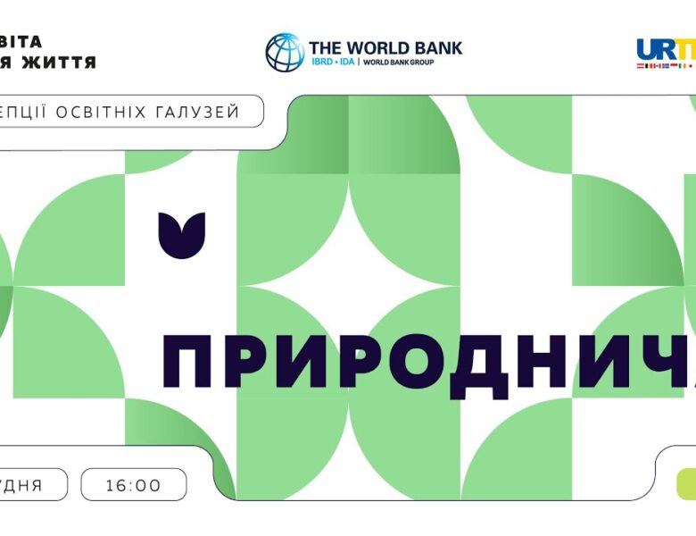 «Концепції освітніх галузей: що потрібно знати та як застосувати» | Природнича галузь