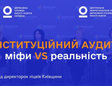 Міфи про інституційний аудит: що кажуть директорки ліцеїв, які вже його пройшли