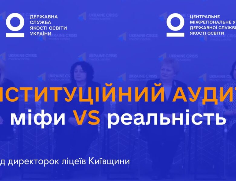 Міфи про інституційний аудит: що кажуть директорки ліцеїв, які вже його пройшли