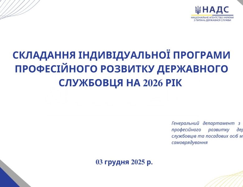Вебінар «Складання індивідуальної програми професійного розвитку державного службовця на 2026 рік»