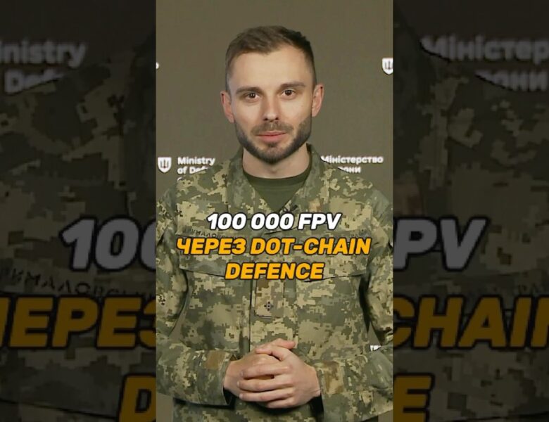 100 000 #FPV ЧЕРЕЗ #DOTCHAIN DEFENCE