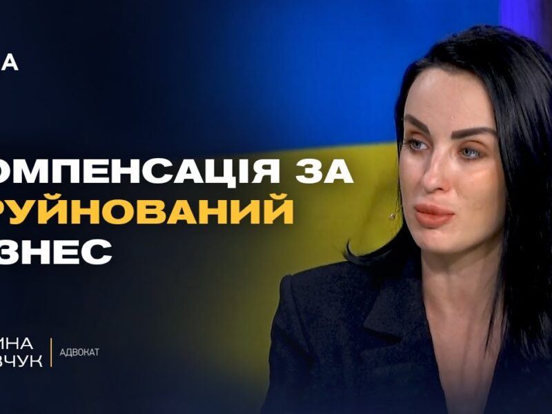 Як бізнесу отримати компенсацію за збитки від війни? Роз’яснення адвоката | Дарина Кравчук