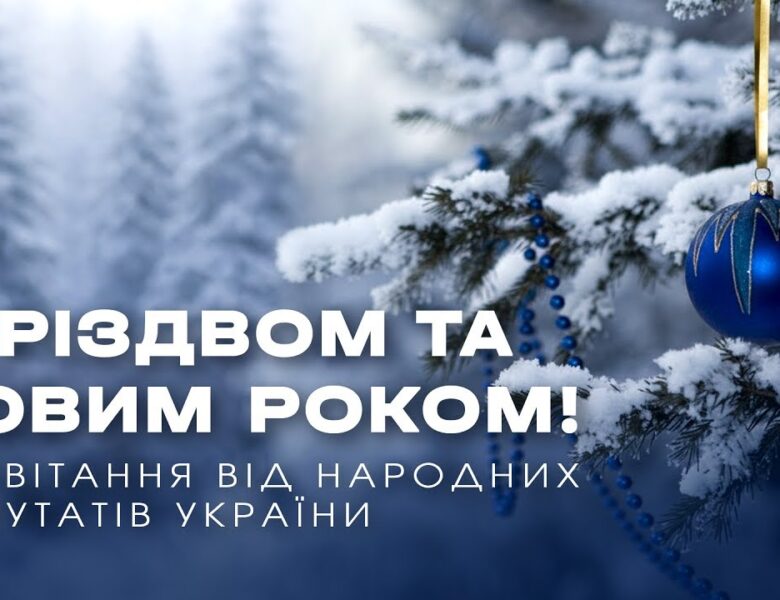З Новим 2026 роком та Різдвом! Привітання народних депутатів України