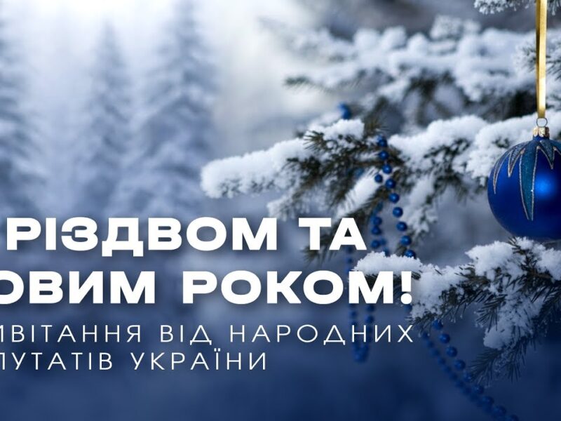 З Новим 2026 роком та Різдвом! Привітання народних депутатів України