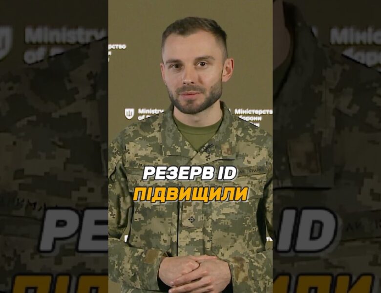 РЕЗЕРВ ID СТАВ ОСНОВНИМ ДОКУМЕНТОМ ВІЙСЬКОВОГО ОБЛІКУ