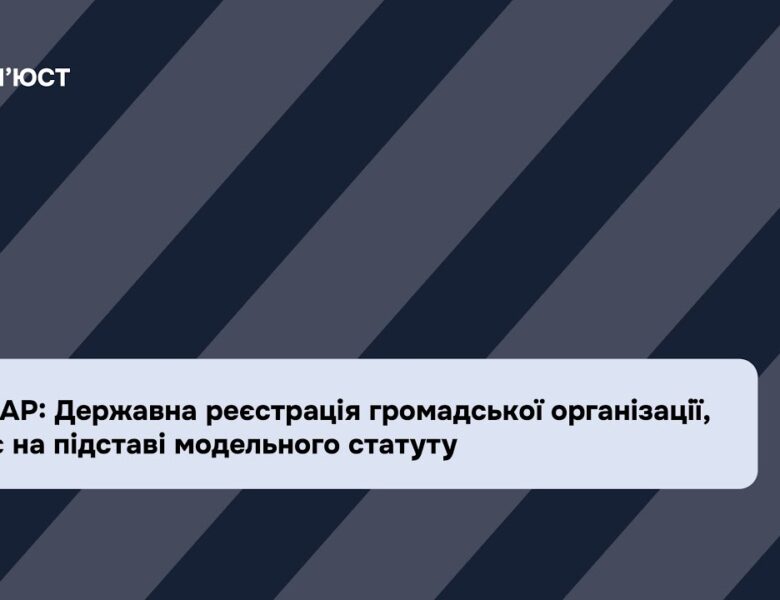 Вебінар: Державна реєстрація громадської організації, що діє на підставі модельного статуту