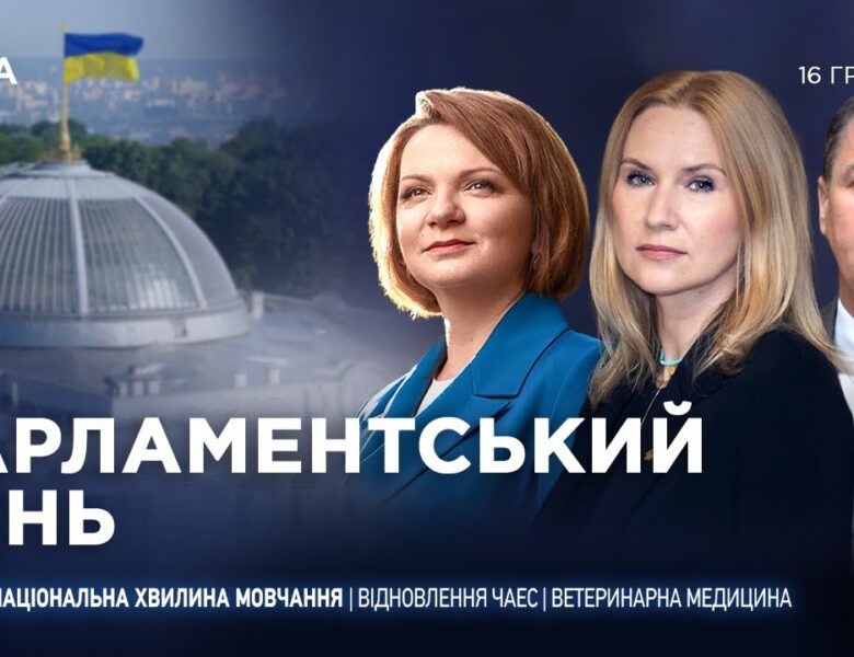 Парламентський день 16.12.2025