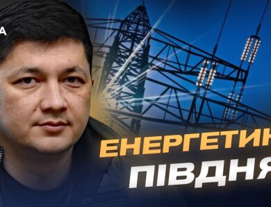 Енергетична безпека Миколаївщини в умовах нових загроз | Віталій Кім