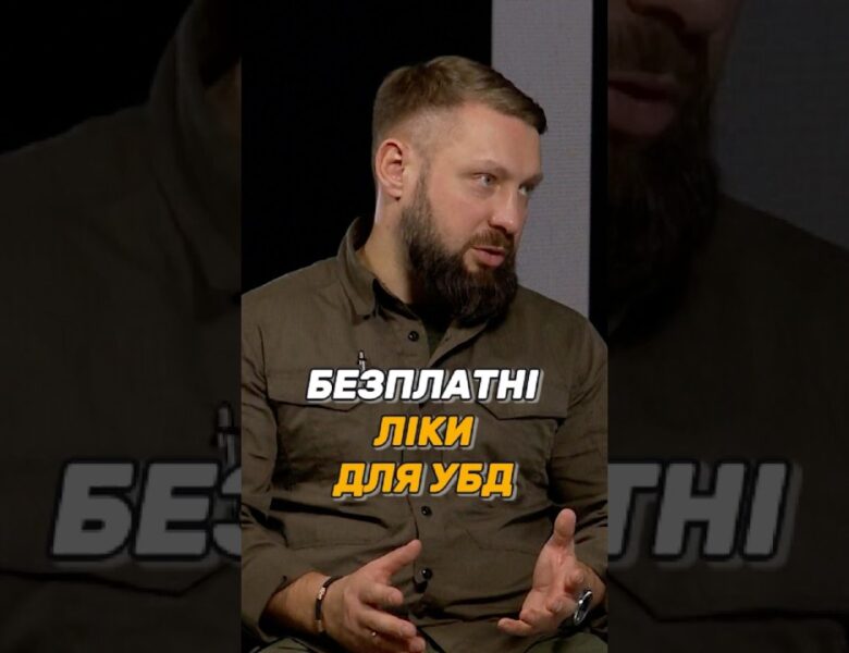 БЕЗПЛАТНІ ЛІКИ ДЛЯ #УБД