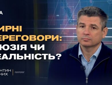 Мирні переговори чи затягування часу: справжня стратегія кремля | Валентин Гладких