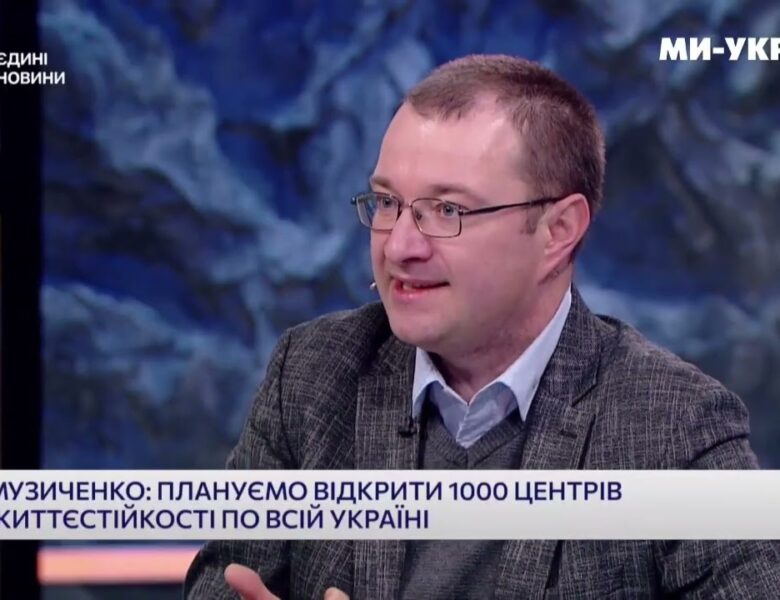 Віталій Музиченко про центри життєстійкості