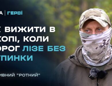 “Це найважча робота за всю війну”: Командир ОМЕГИ про пекло під Покровськом | Герої