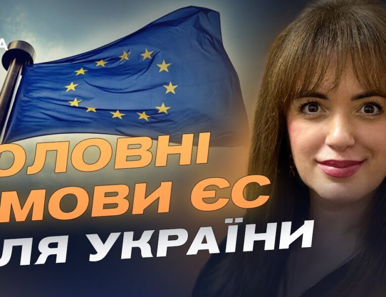 50 млрд євро від ЄС: які реформи стануть вирішальними для фінансування | Леся Забуранна