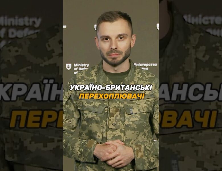 УКРАЇНО-БРИТАНСЬКІ ПЕРЕХОПЛЮВАЧІ