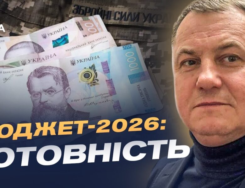 Підтримка військових та соціальні виплати: що закладено в бюджет | Сергій Євтушок