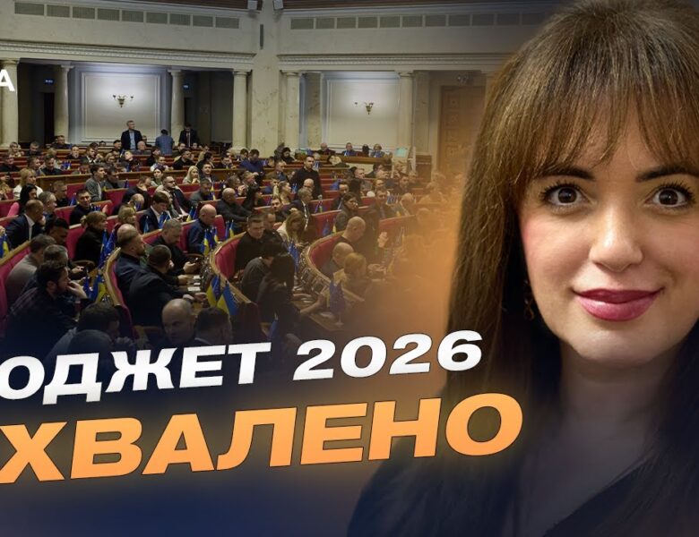 Соціальні програми, армія і відновлення: що передбачає бюджет-2026 | Леся Забуранна
