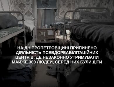 На Дніпропетровщині припинено діяльність псевдореабілітаційних центрів