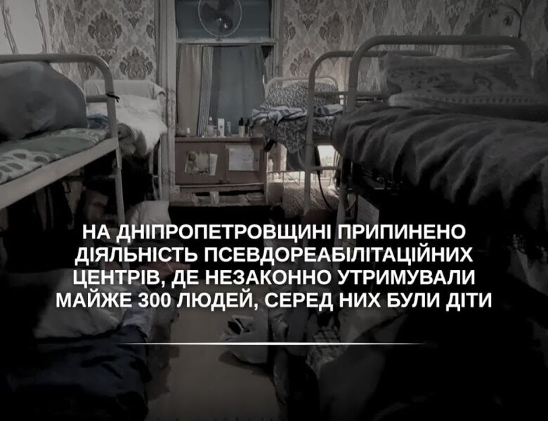 На Дніпропетровщині припинено діяльність псевдореабілітаційних центрів