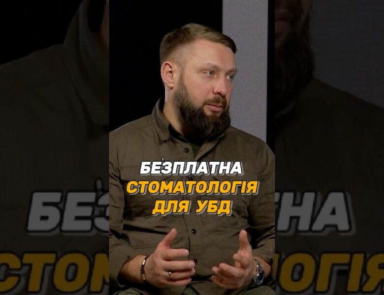 БЕЗПЛАТНА СТОМАТОЛОГІЯ ДЛЯ #УБД