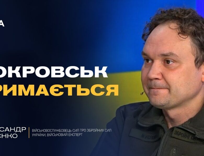 Реальна ситуація в Покровську та чому ворог імітує успіхи | Олександр Мусієнко