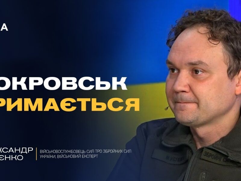 Реальна ситуація в Покровську та чому ворог імітує успіхи | Олександр Мусієнко