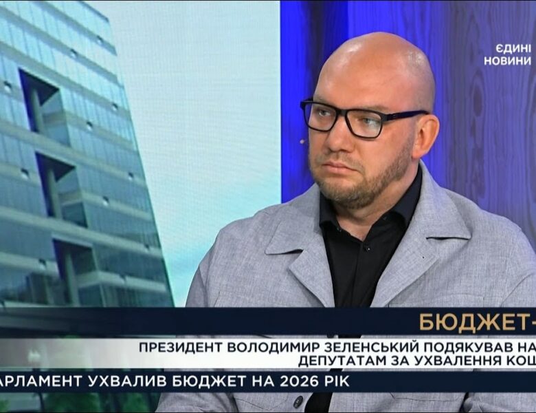 Бюджет-2026: ключові видатки на оборону та соціальні виплати | Олексій Леонов