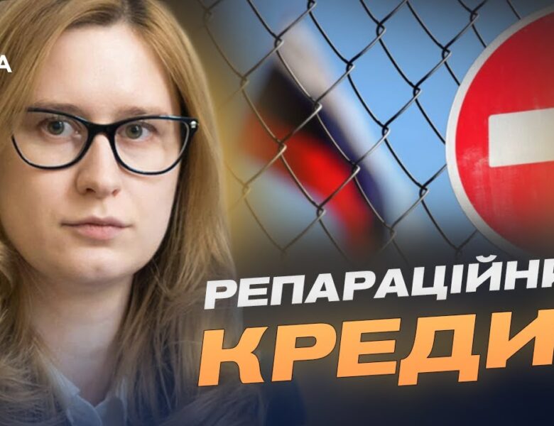 Активи росії як джерело підтримки України: рішення Євросоюзу | Роксолана Підласа