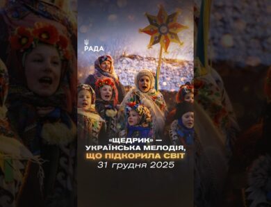 🎄У ніч перед Новим роком лунає «Щедрик». Пісня, що об’єднує покоління…