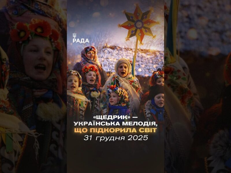 🎄У ніч перед Новим роком лунає «Щедрик». Пісня, що об’єднує покоління…