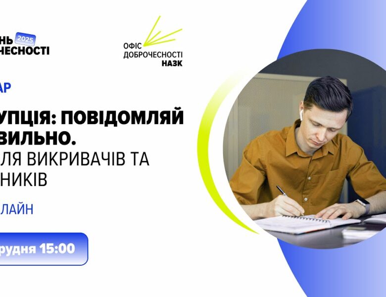 Вебінар «Корупція: повідомляй правильно. Гід для викривачів та заявників»