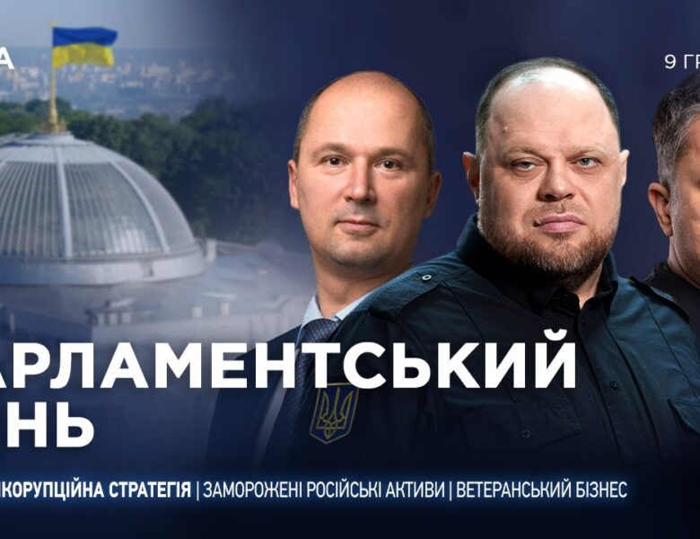 Парламентський день 09.12.2025