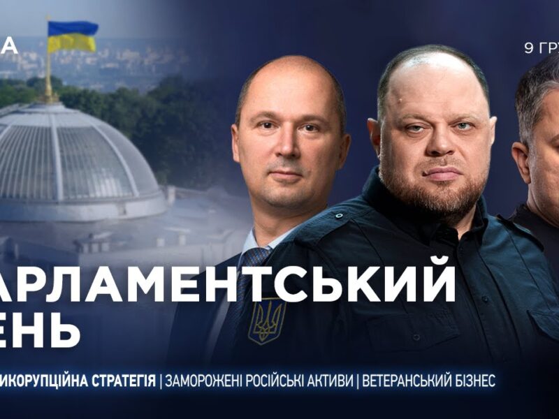 Парламентський день 09.12.2025