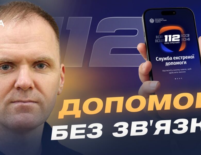 Єдина система 112: екстрений виклик через інтернет і Wi-Fi | Леонід Тимченко