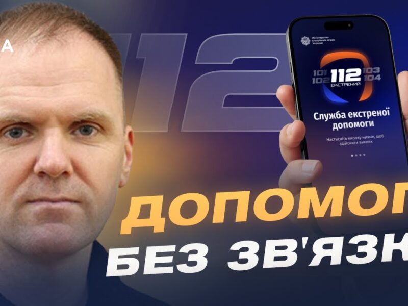 Єдина система 112: екстрений виклик через інтернет і Wi-Fi | Леонід Тимченко