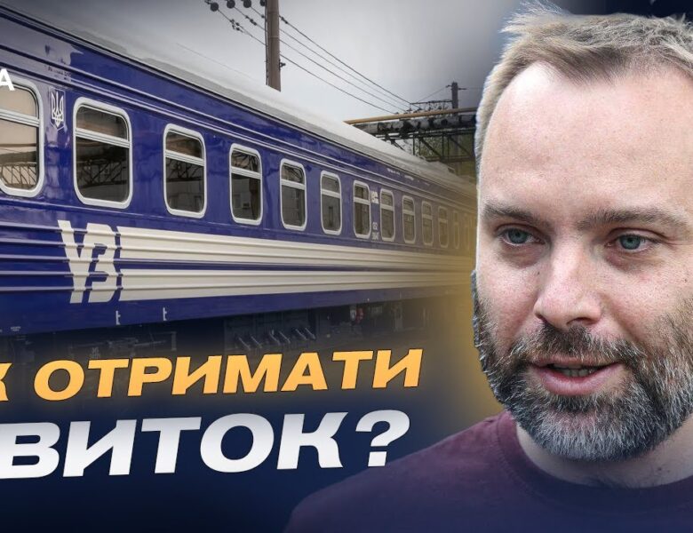 Безкоштовні квитки УЗ і правила отримання 3000 км проїзду | Олександр Перцовський