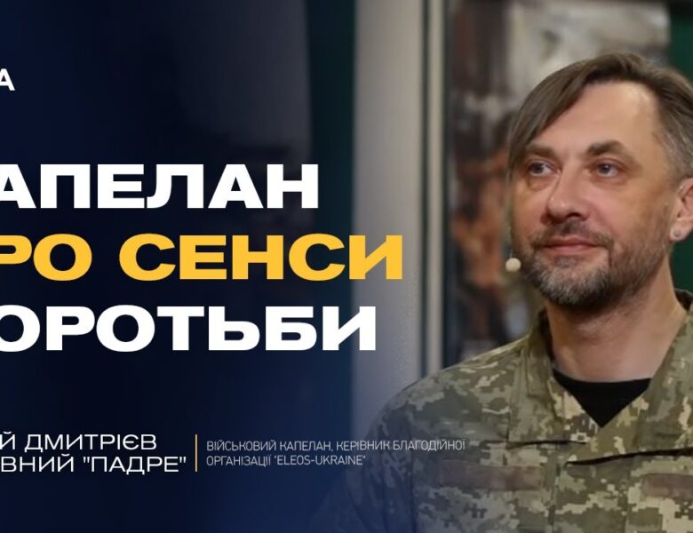 Капеланське служіння на війні: як зберегти людяність і силу духу | Сергій Дмитрієв