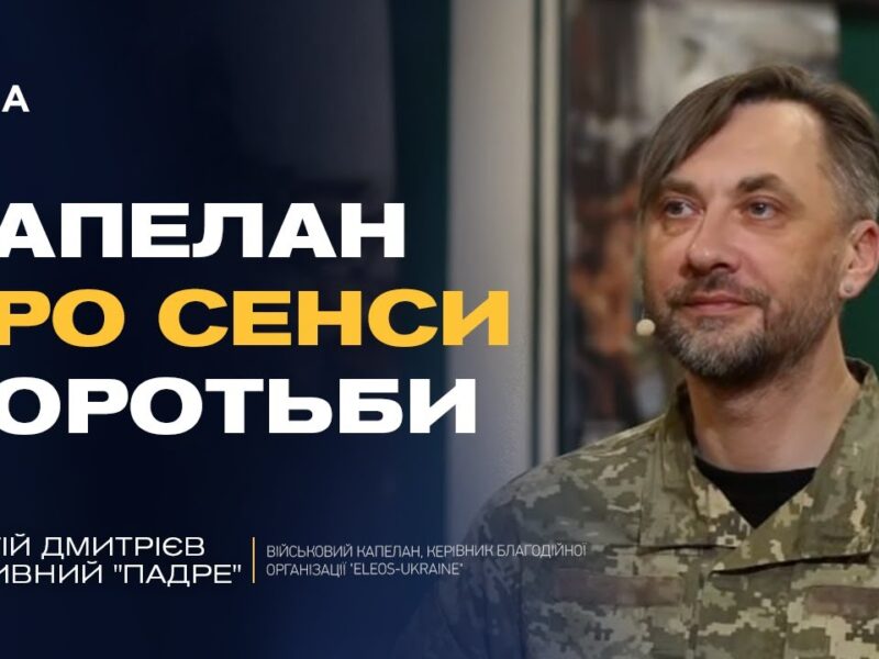 Капеланське служіння на війні: як зберегти людяність і силу духу | Сергій Дмитрієв