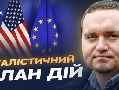 Дипломатичні сигнали з ЄС і США та можливі умови миру | Ігор Чаленко