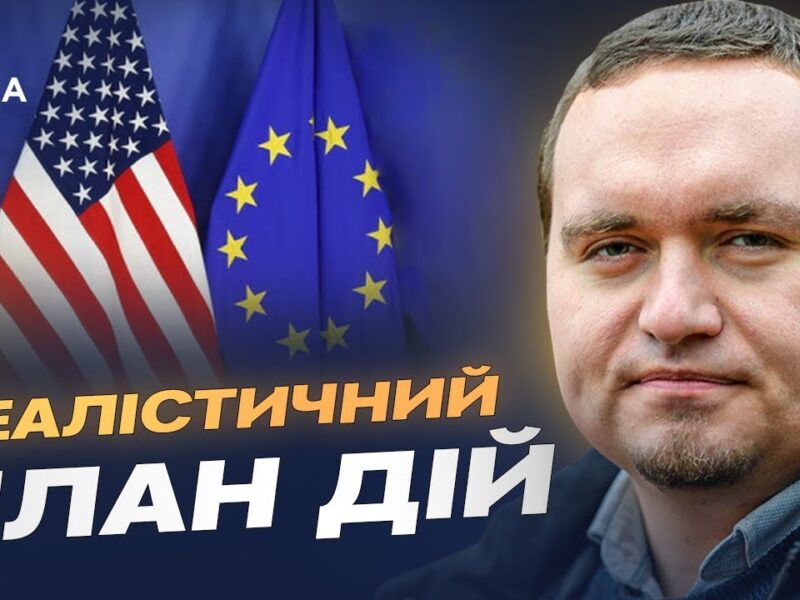 Дипломатичні сигнали з ЄС і США та можливі умови миру | Ігор Чаленко