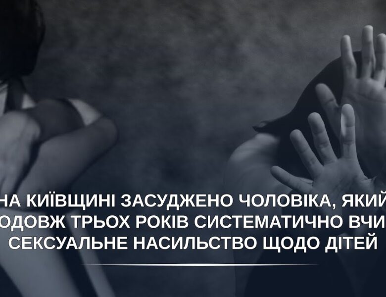 Засуджено чоловіка, який упродовж трьох років систематично вчиняв сексуальне насильство щодо дітей