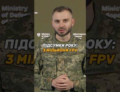 РЕКОРД: 3 МІЛЬЙОНИ #FPV ДРОНІВ ДЛЯ ЗСУ