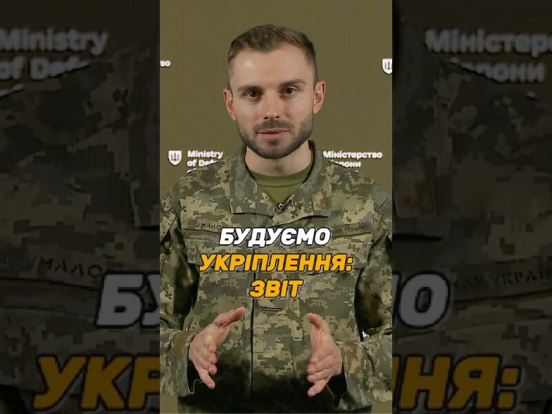 МАСШТАБНЕ #БУДІВНИЦТВО ФОРТИФІКАЦІЙ ТРИВАЄ