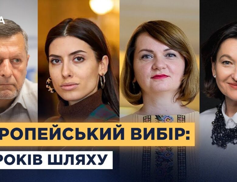 Україна та ЄС: як змінилася держава за 12 років після Вільнюського саміту