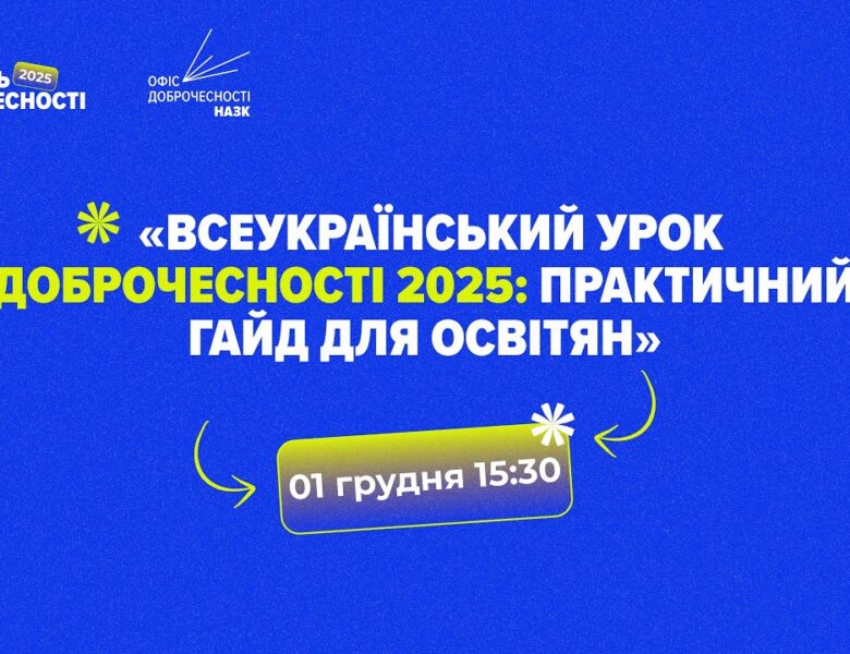 ВЕБІНАР_Всеукраїнський урок доброчесності 2025: практичний гайд для освіти