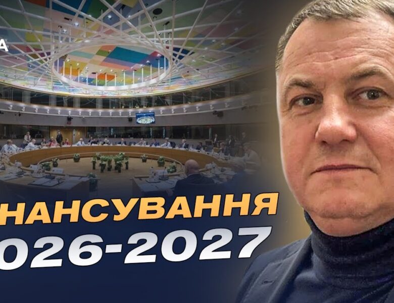 Саміт ЄС у Брюсселі та фінансування України на 2026–2027 роки | Сергій Євтушок