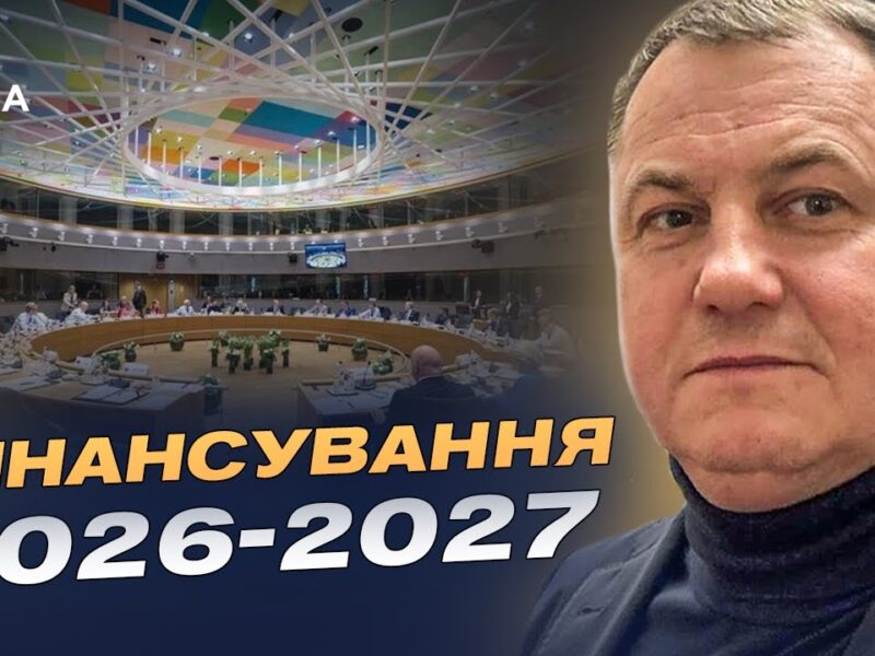 Саміт ЄС у Брюсселі та фінансування України на 2026–2027 роки | Сергій Євтушок