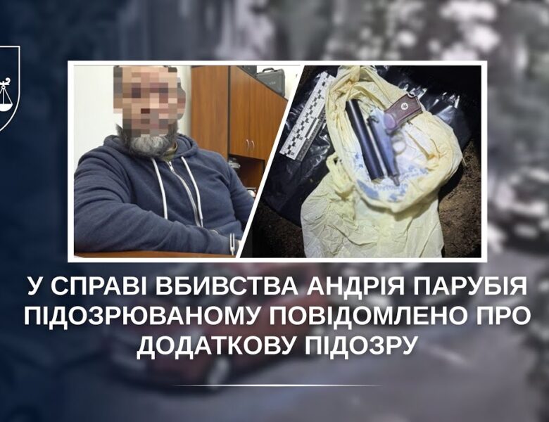 У справі вбивства Андрія Парубія підозрюваному повідомлено про додаткову підозру