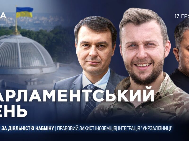 Парламентський день 17.12.2025